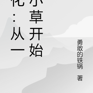 进化：从一株小草开始