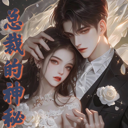 总裁的神秘妻