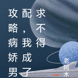 攻略病娇男配,我成了求不得