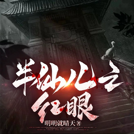 半仙儿之红眼