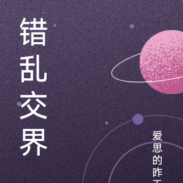 错乱交界