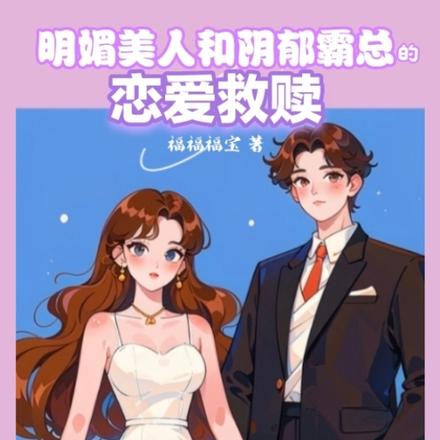 明媚美人和阴郁霸总的恋爱救赎