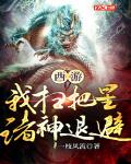 西游:我扫把星,诸神退避