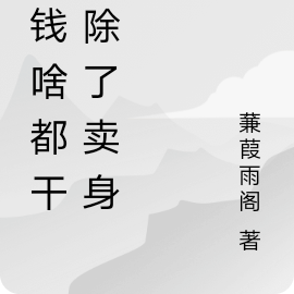 给钱啥都干,除了卖身