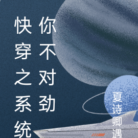 快穿之系统你不对劲