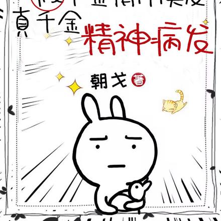 假千金精神焕发,真千金精神病发
