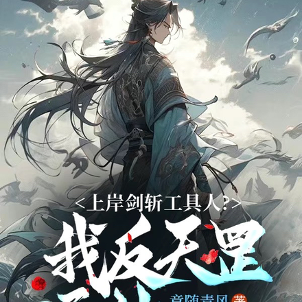 上岸剑斩工具人?我反天罡通神!
