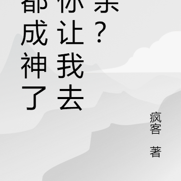 我都成神了,你让我去相亲?