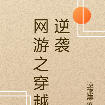 网游之穿越逆袭