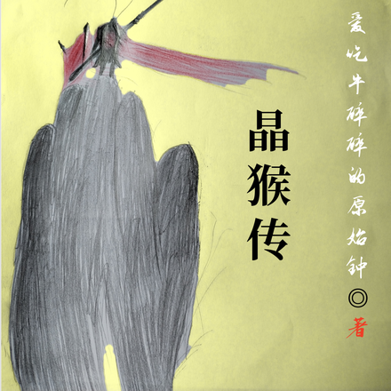晶猴传