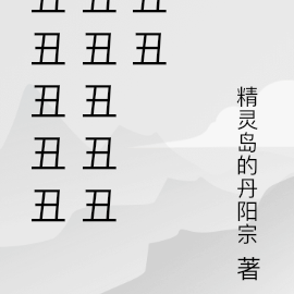 丑丑丑丑丑丑丑丑丑丑丑丑丑丑丑