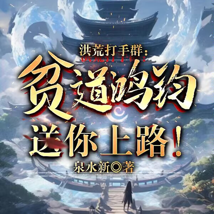 洪荒打手群：贫道鸿钧，送尔上路