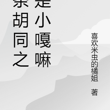 柳条胡同之谁是小嘎么?