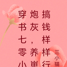 穿书七零小炮灰,养崽搞钱样样行