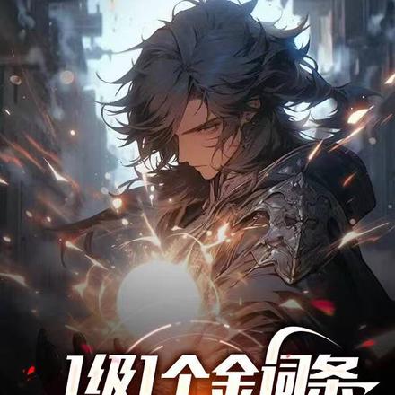 召唤师每升一级一个金色词条