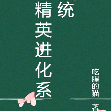 精英进化系统