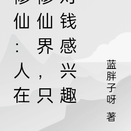 修仙：人在修仙界，只对钱感兴趣