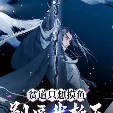 贫道只想摸鱼,别逼我斩天