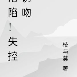 沦陷!失控诱吻