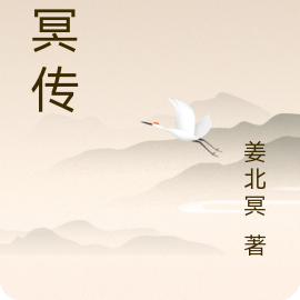 北冥传