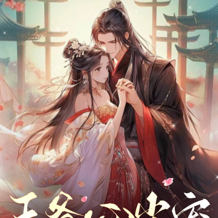 王爷心尖宠,王妃脾气大还难哄