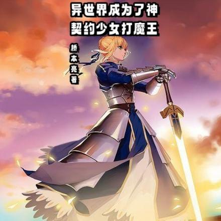 异世界成为了神,契约少女打魔王