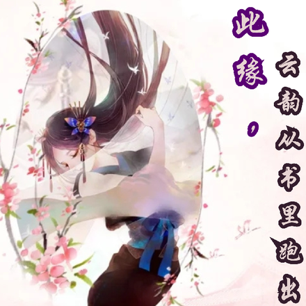 此缘,云韵从书里跑出来了