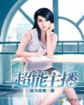 超能主播