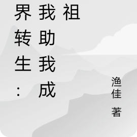 万界转生:他我助我成道祖