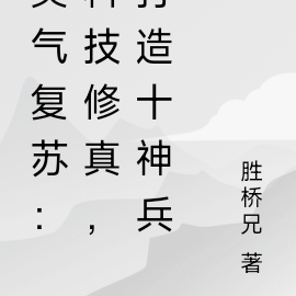 灵气复苏:科技修真,打造十神兵