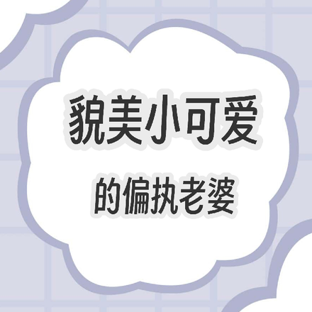 貌美小可爱的偏执老婆