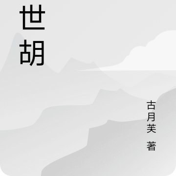 末世胡