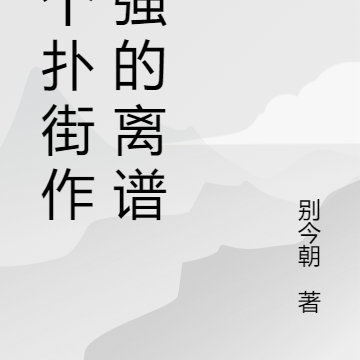 这个扑街作者强的离谱