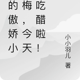 傲娇小青梅，今天怎么又吃醋了？