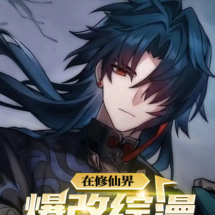 在修仙界爆改综漫：开局收下刃
