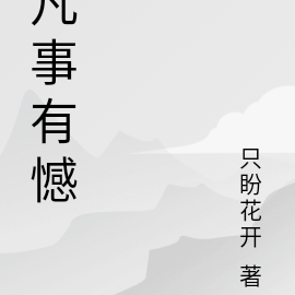 凡事有憾