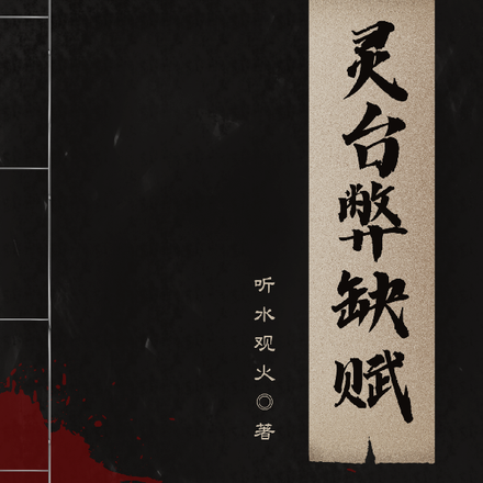 灵台弊缺赋