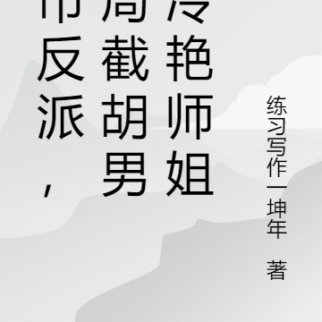 都市反派,开局截胡男主冷艳师姐