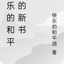 快乐和平鸽的新书