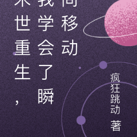 末世重生，我学会了瞬间移动