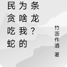 全民贪吃蛇,为啥我的是条龙?