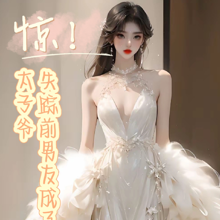 惊!失踪前男友成了港圈太子爷