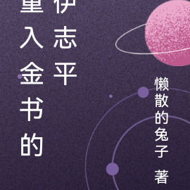 重入金书的伊志平