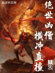 绝世凶僧!横冲直撞