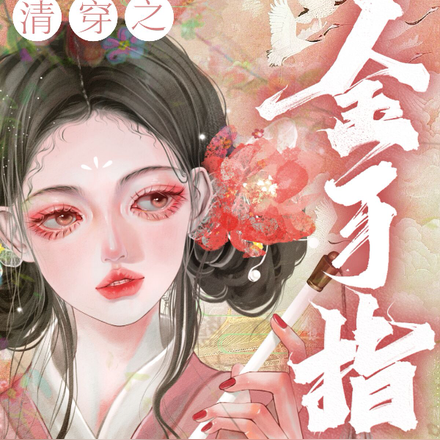 清穿之金手指多多2