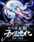 化石蛋!无限吞噬进化