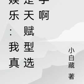 娱乐:不是,我真没想当明星啊!