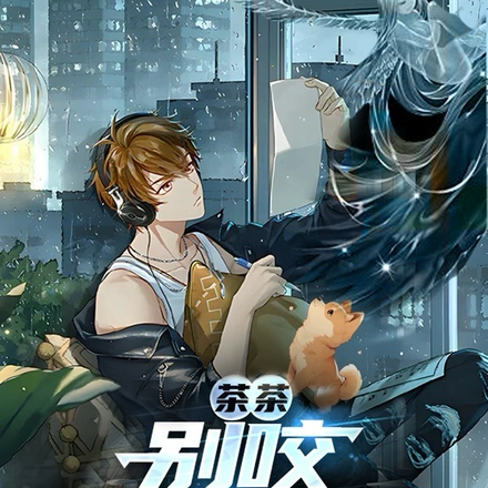 茶茶，别咬我新魂