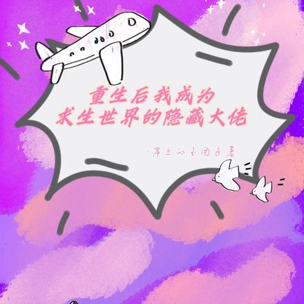 重生后我成为求生世界的隐藏大佬