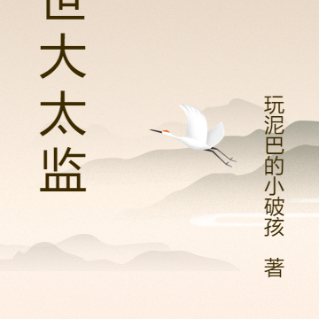 绝世大太监
